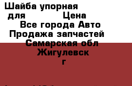 Шайба упорная 195.27.12412 для komatsu › Цена ­ 8 000 - Все города Авто » Продажа запчастей   . Самарская обл.,Жигулевск г.